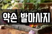 약손 발마사지
