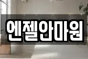 엔젤안마원