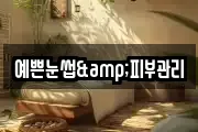 예쁜눈썹&피부관리