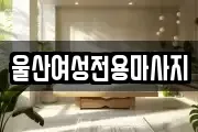 울산여성전용마사지