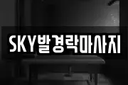 SKY발경락마사지