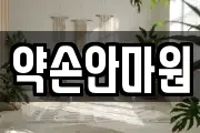 약손안마원