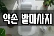약손 발마사지