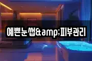 예쁜눈썹&피부관리