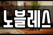 노블레스