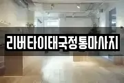리버타이태국정통마사지