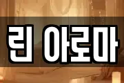 린 아로마