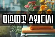 미스띠꼬 스웨디시