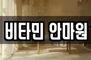 비타민 안마원
