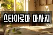 스타아로마 마사지