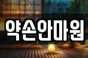 울산 중구 옥교동 마사지, 지압등 업체정보