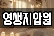 영생지압원
