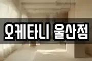 오케타니 울산점