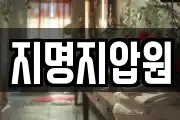 지명지압원