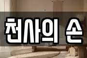 천사의 손