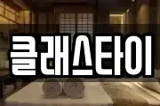 클래스타이