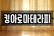 킹아로마테라피