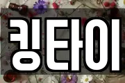 킹타이
