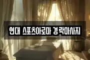 현대 스포츠아로마 경락마사지