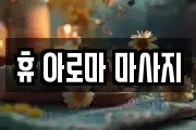 휴 아로마 마사지