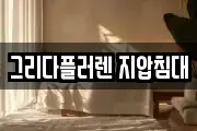 그리다플러렌 지압침대