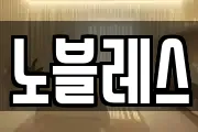 노블레스
