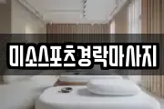 미소스포츠경락마사지