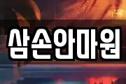 삼손안마원