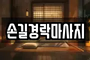 손길경락마사지