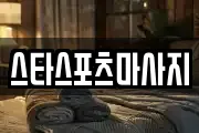 스타스포츠마사지