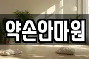 약손안마원