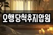 오행당척추지압원