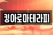 킹아로마테라피