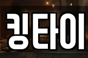 킹타이