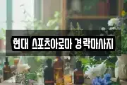 현대 스포츠아로마 경락마사지
