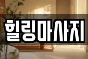 힐링마사지