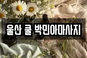 울산 쿨 박민아마사지