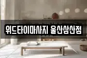 위드타이마사지 울산삼산점