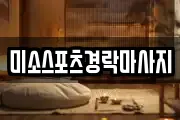 미소스포츠경락마사지