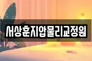 서상훈지압물리교정원