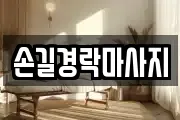 손길경락마사지