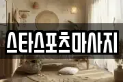 스타스포츠마사지