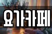 요가카페