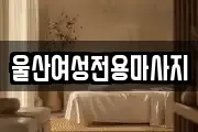 울산여성전용마사지