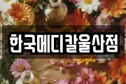 한국메디칼울산점
