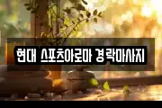 현대 스포츠아로마 경락마사지