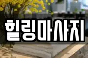 울산 중구 유곡동 마사지, 지압등 업체정보
