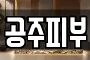 공주피부