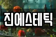 진에스테틱