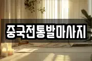 중국전통발마사지